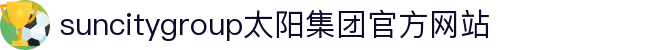 首页-suncitygroup太阳集团官方网站